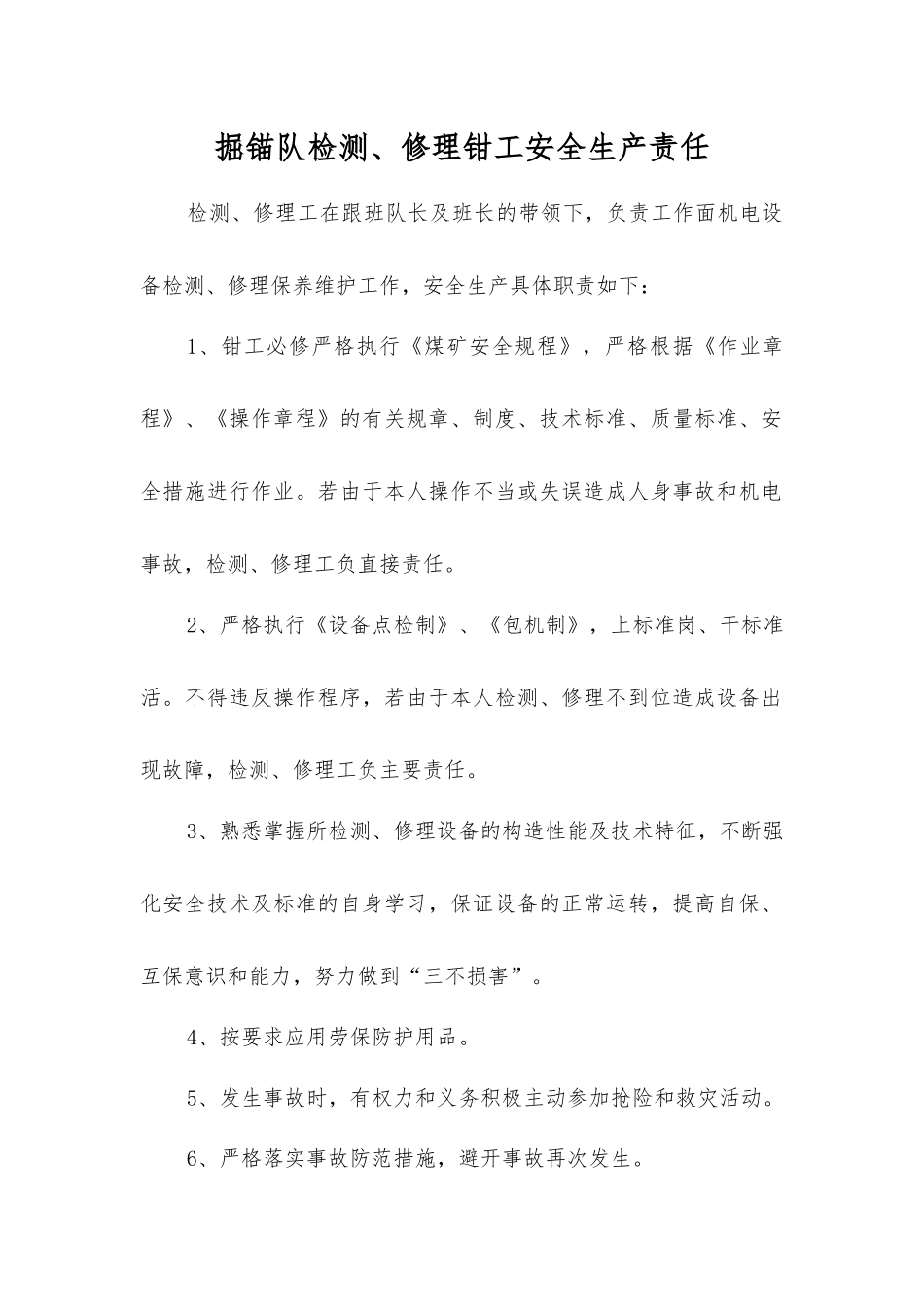 掘锚队检修钳工安全生产责任_第1页