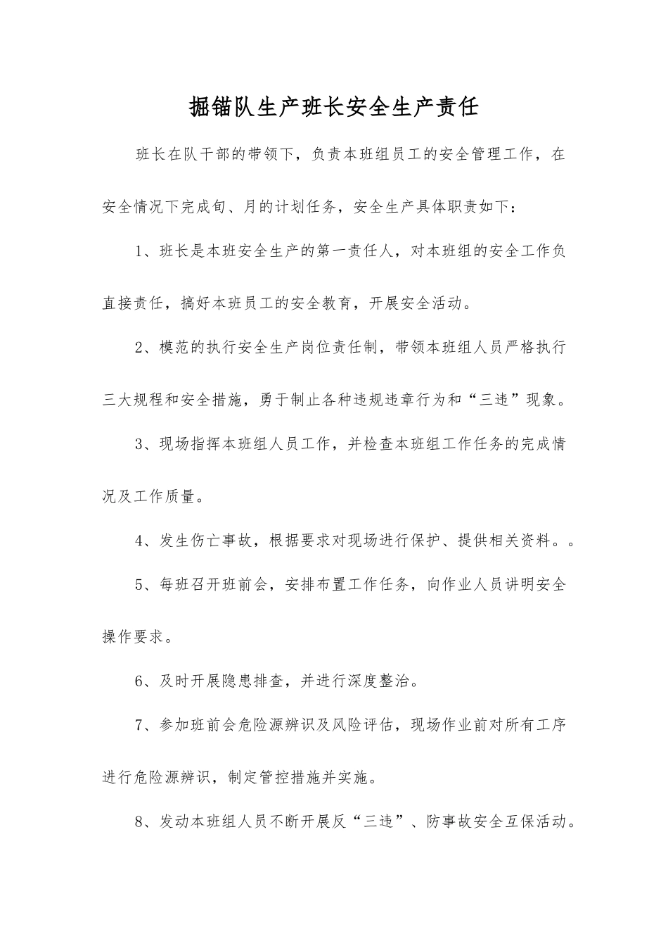 掘锚队生产班长安全生产责任_第1页