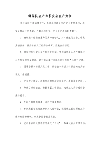 掘锚队生产班长安全生产责任