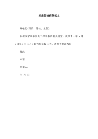 探亲假请假条范文