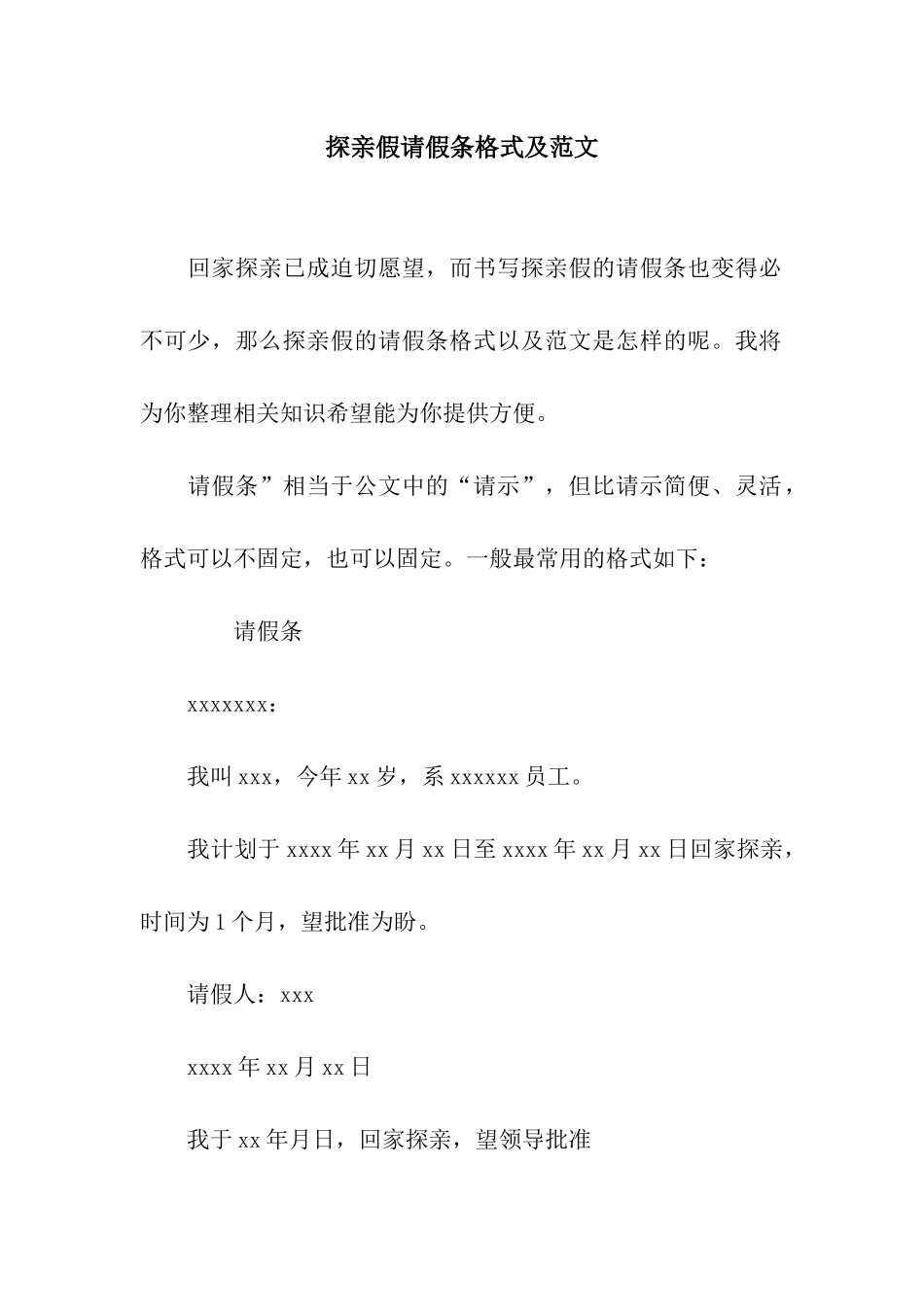 探亲假请假条格式及范文_第1页