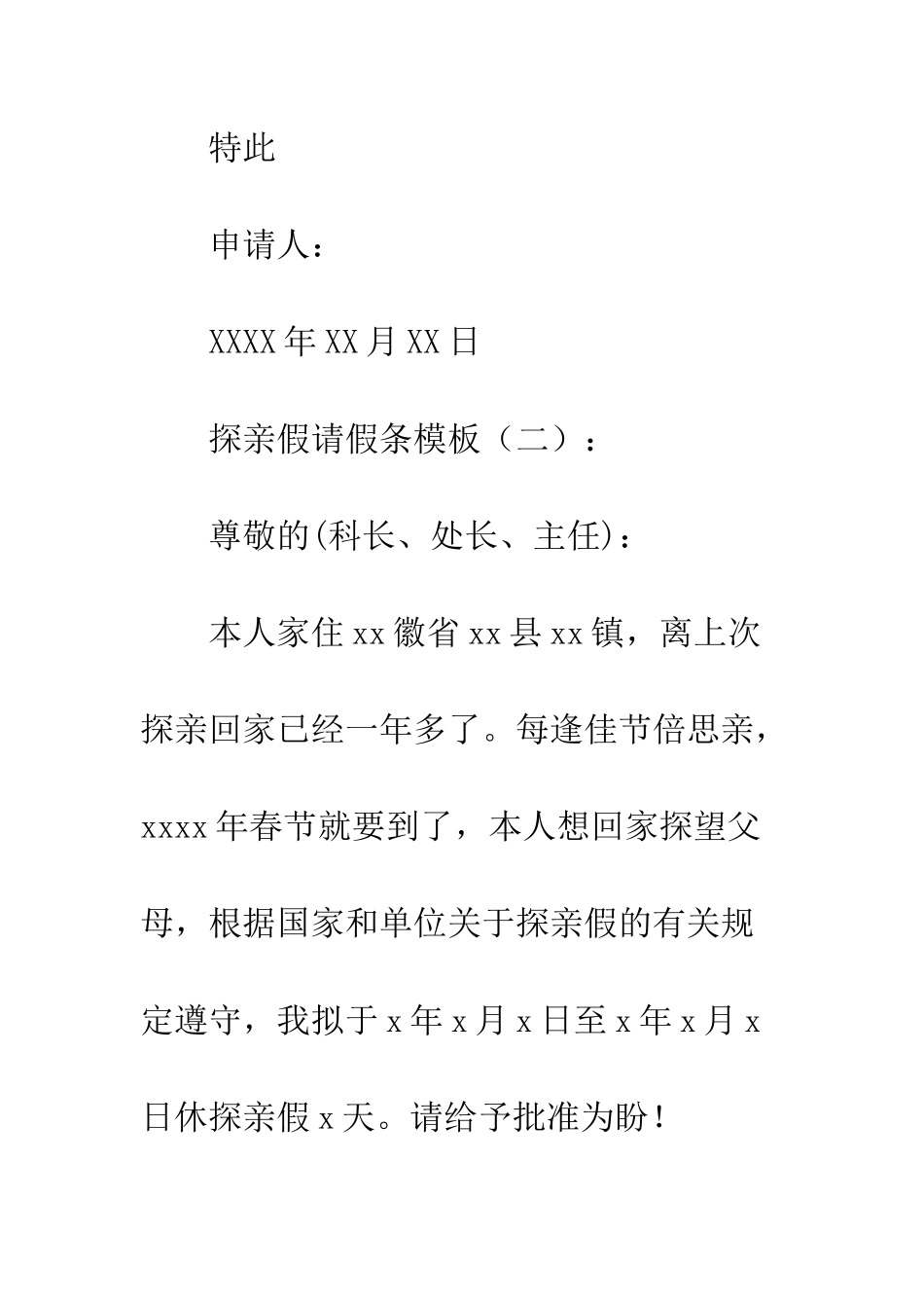 探亲假请假条要求--精编范文_第2页