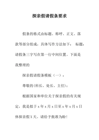 探亲假请假条要求--精编范文