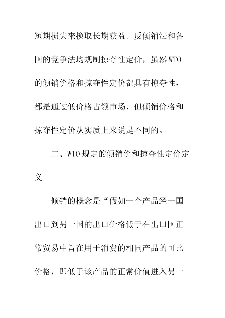 掠夺性定价和WTO倾销价比较_第3页