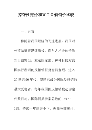 掠夺性定价和WTO倾销价比较