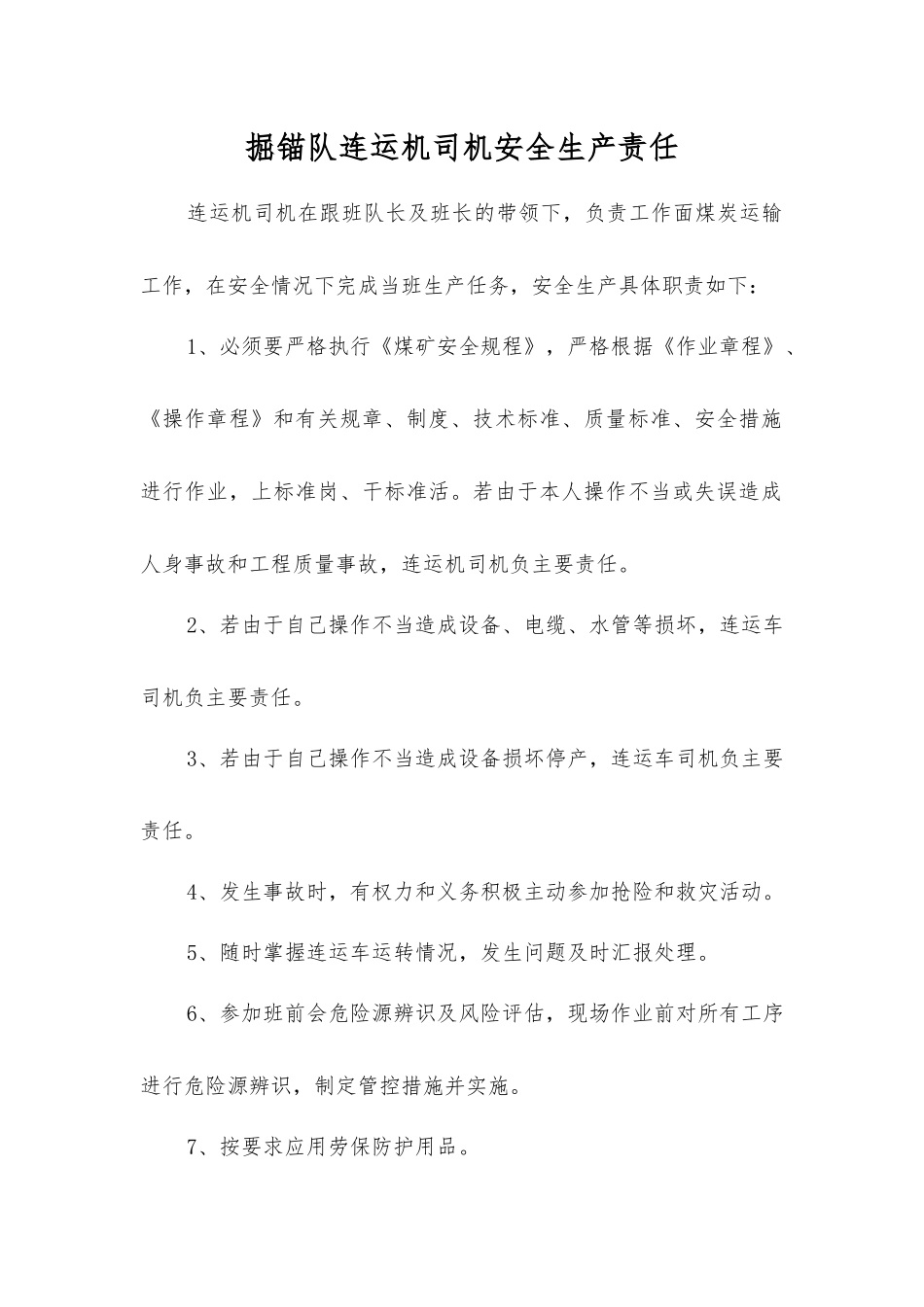 掘锚队连运机司机安全生产责任_第1页
