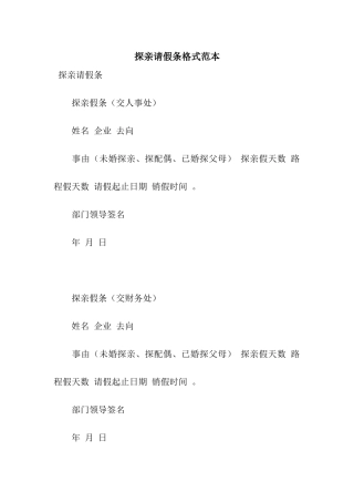 探亲请假条格式范本
