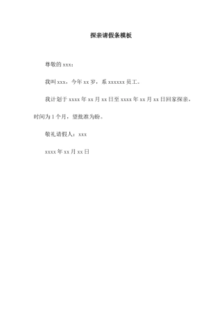 探亲请假条模板