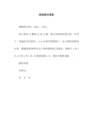 探亲假申请条