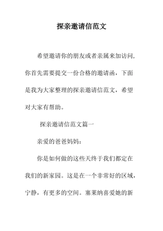 探亲邀请信范文--精编范文