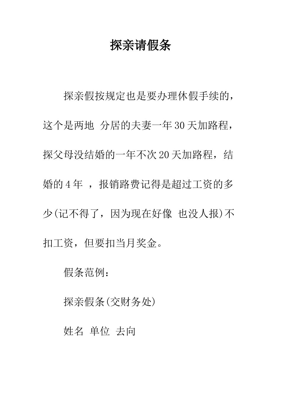 探亲请假条--精编范文_第1页