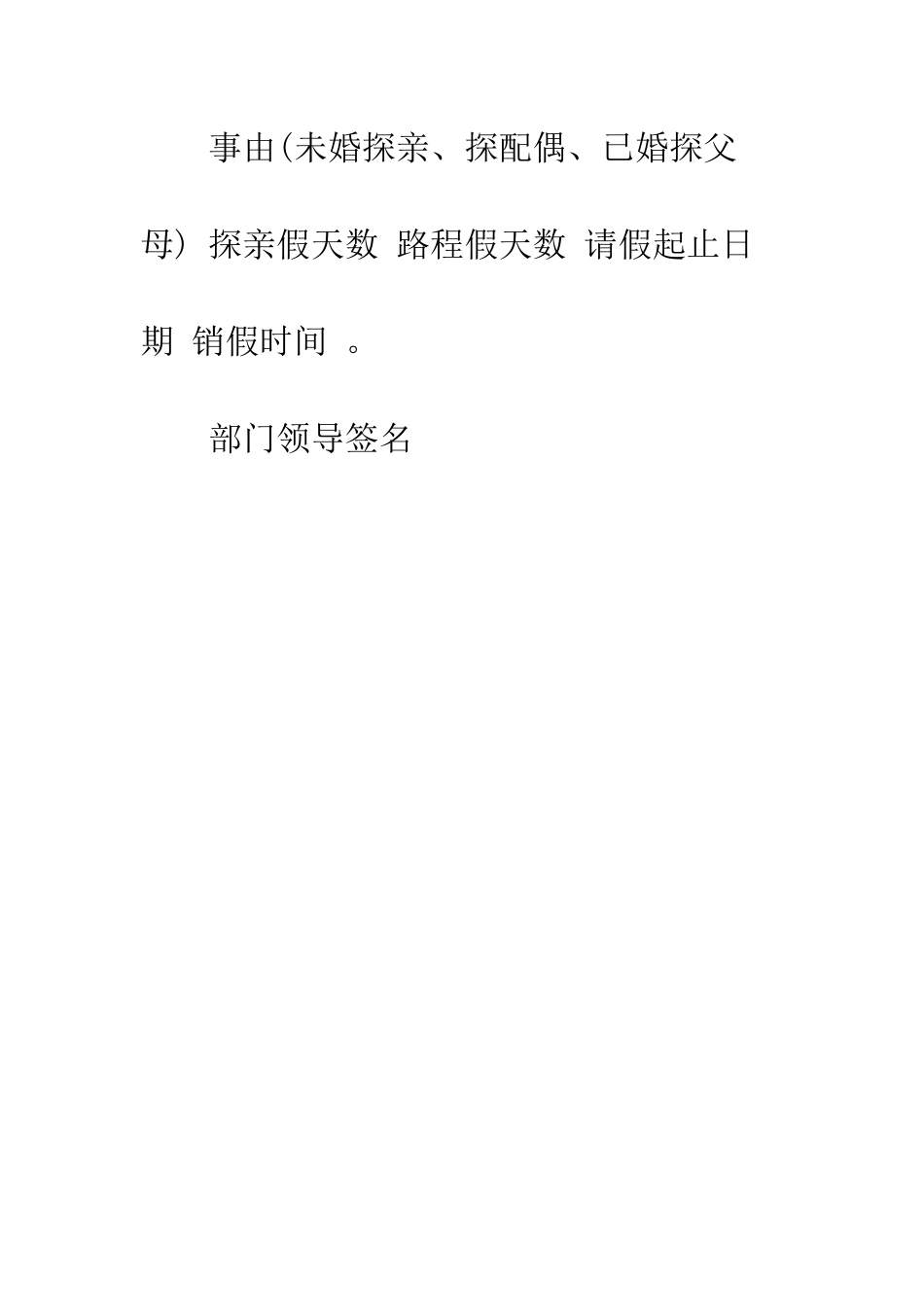 探亲请假条--精编范文_第2页