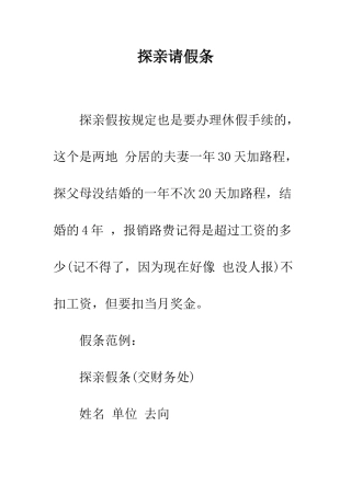 探亲请假条--精编范文