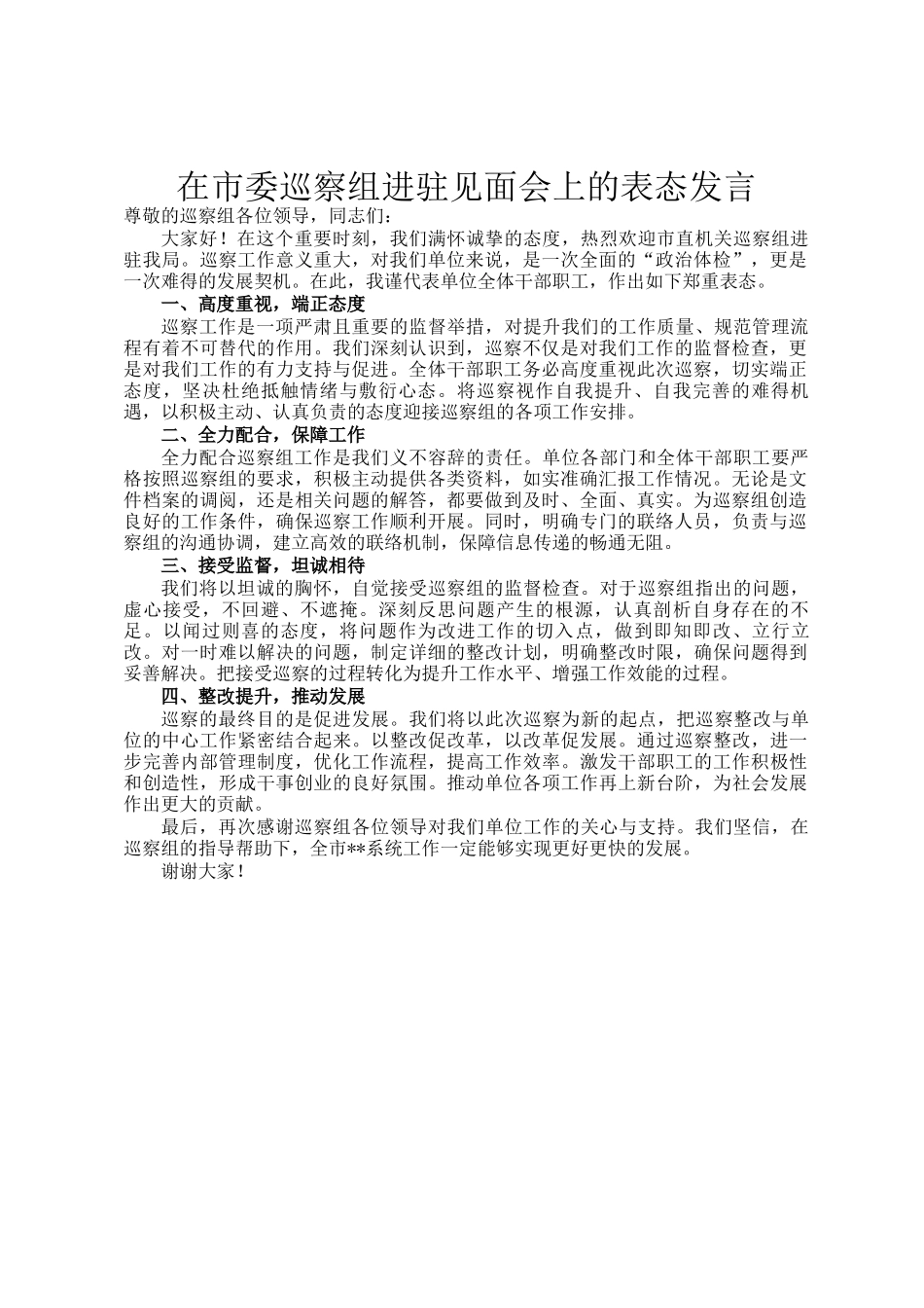 在市委巡察组进驻见面会上的表态发言_第1页