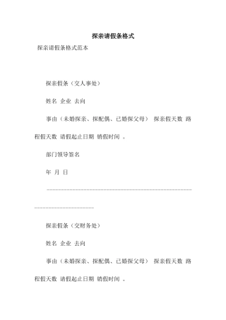 探亲请假条格式
