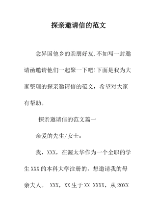 探亲邀请信的范文--精编范文