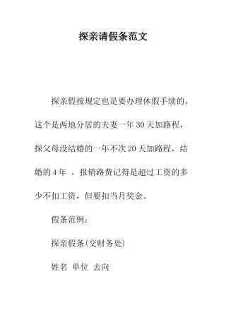 探亲请假条范文--精编范文