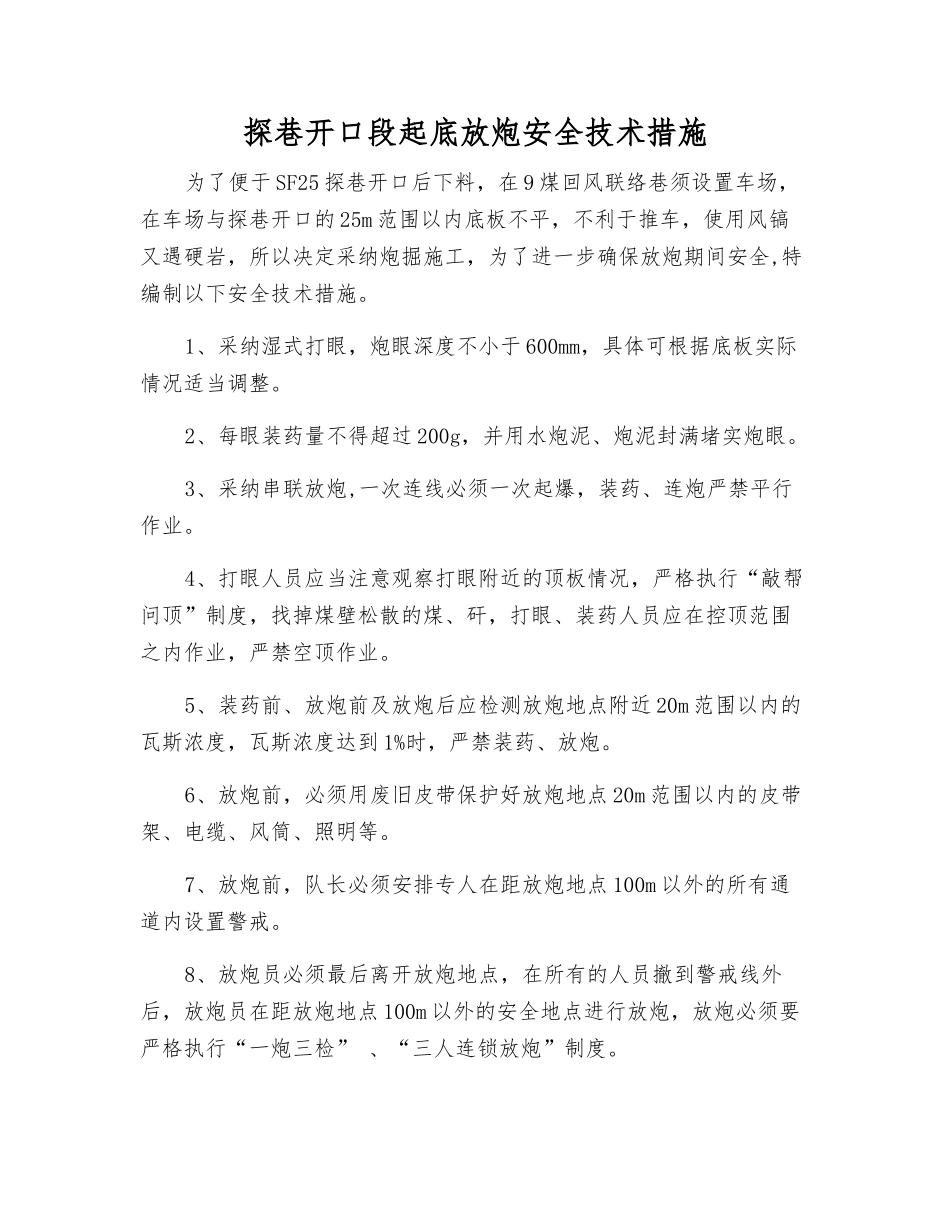 探巷开口段起底放炮安全技术措施_第1页
