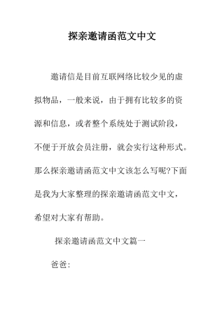 探亲邀请函范文中文--精编范文