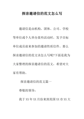 探亲邀请信的范文怎么写--精编范文