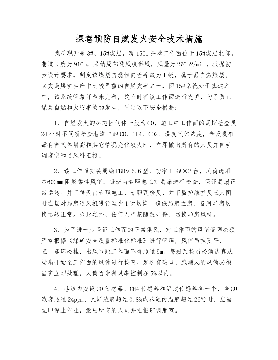 探巷预防自燃发火安全技术措施_第1页