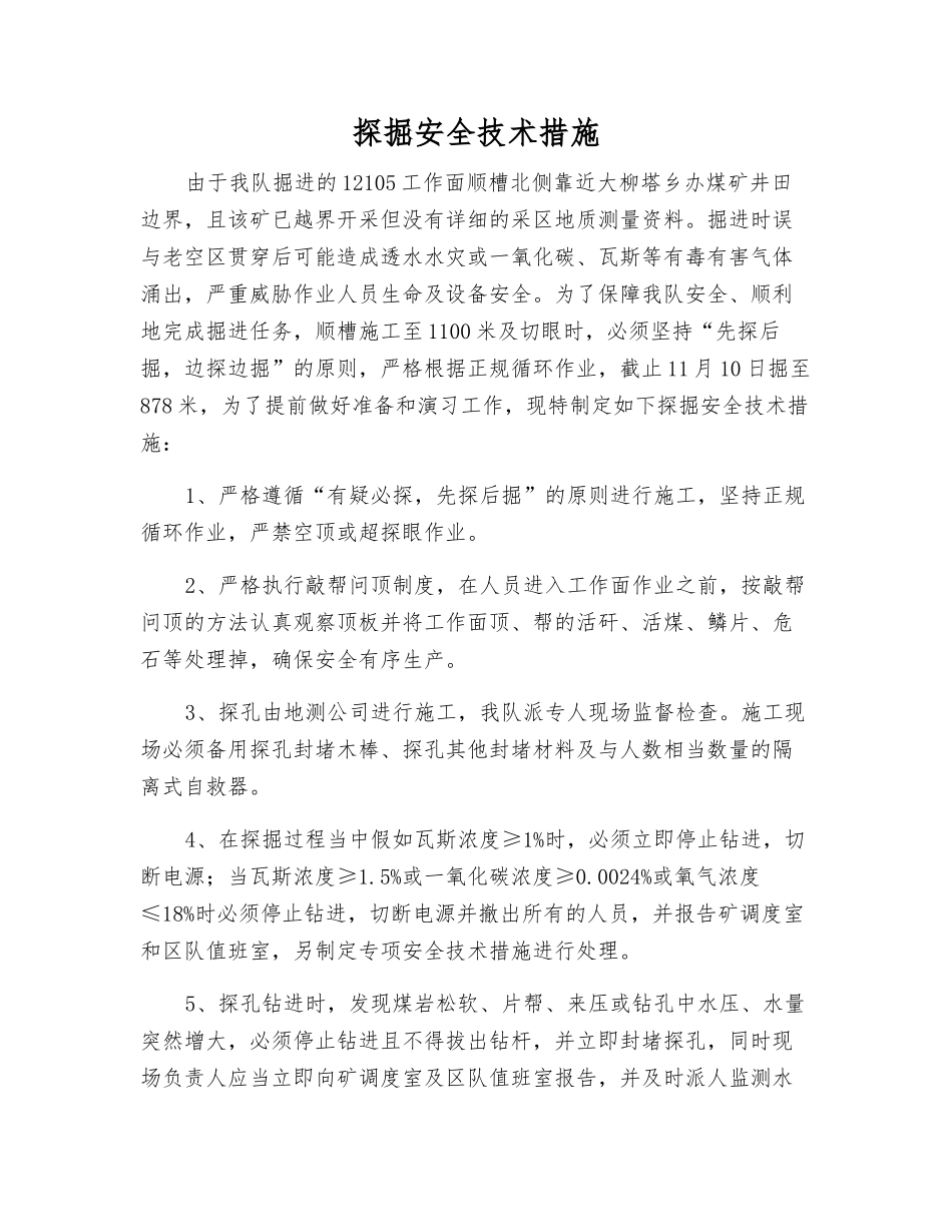 探掘安全技术措施_第1页