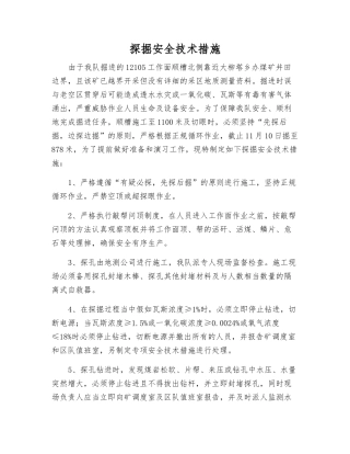 探掘安全技术措施