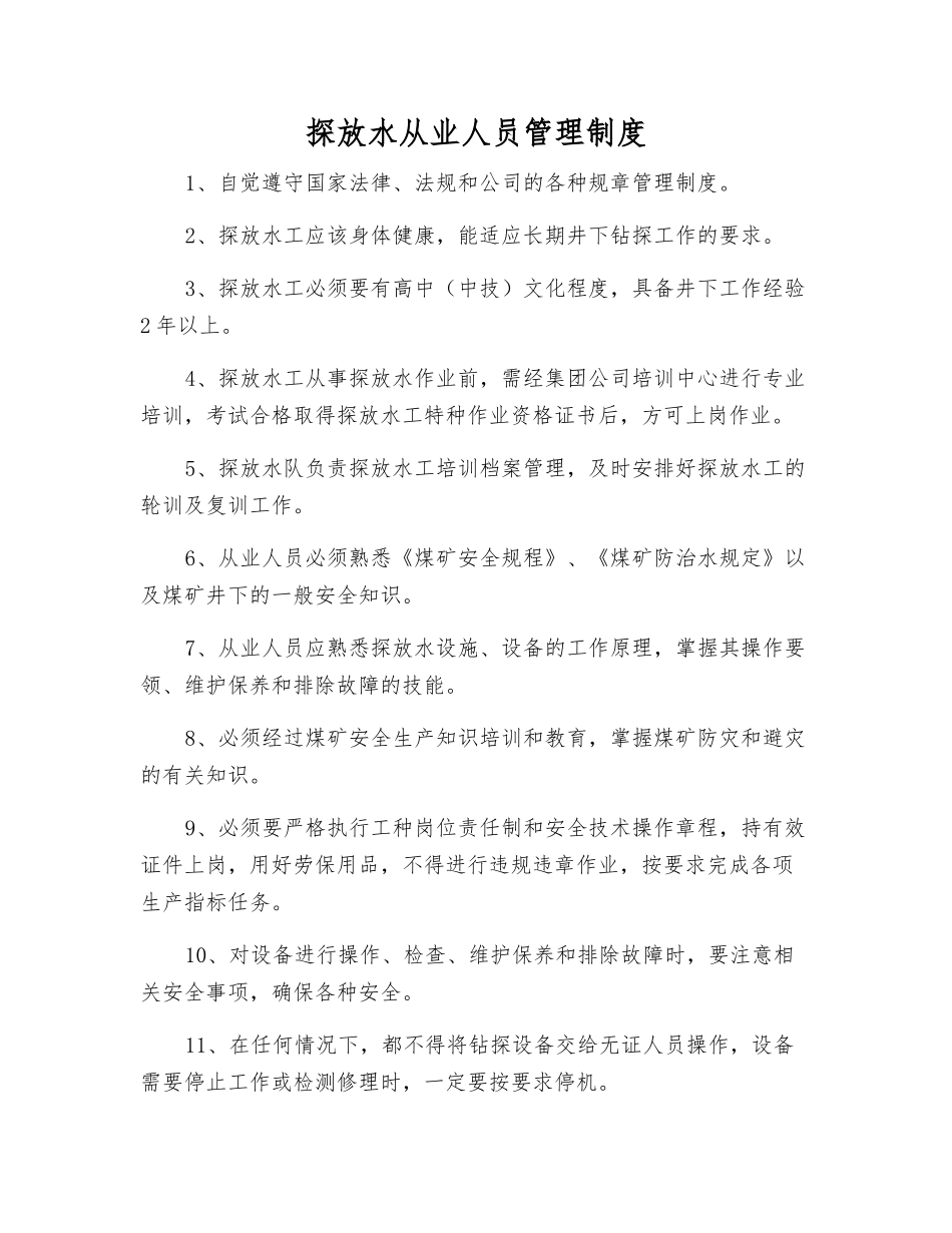 探放水从业人员管理制度_第1页