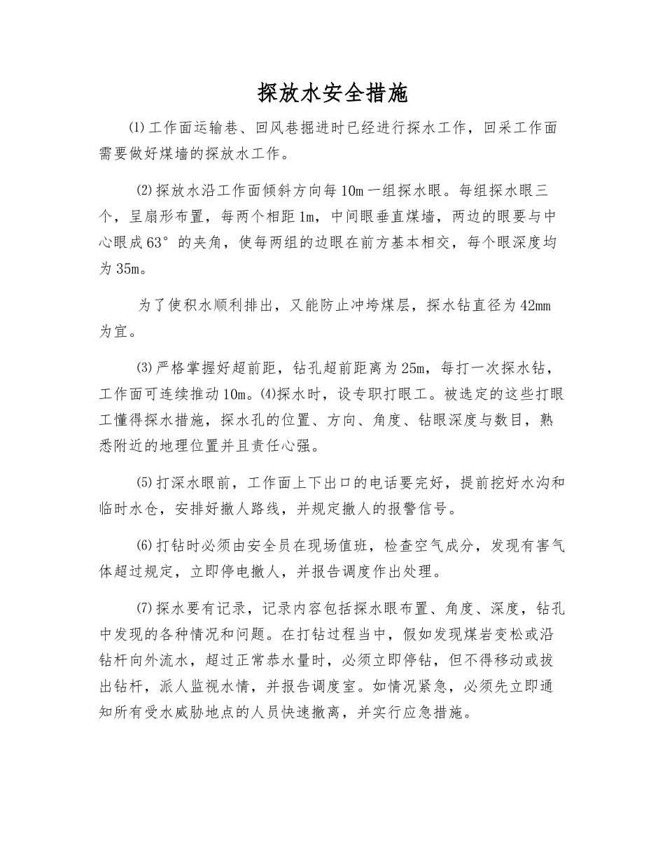 探放水安全措施_第1页