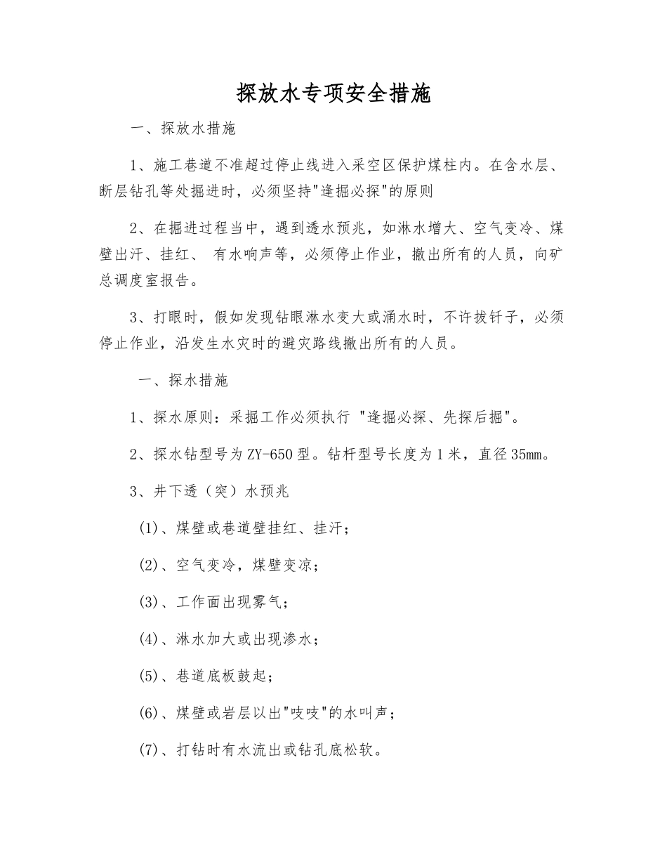 探放水专项安全措施_第1页