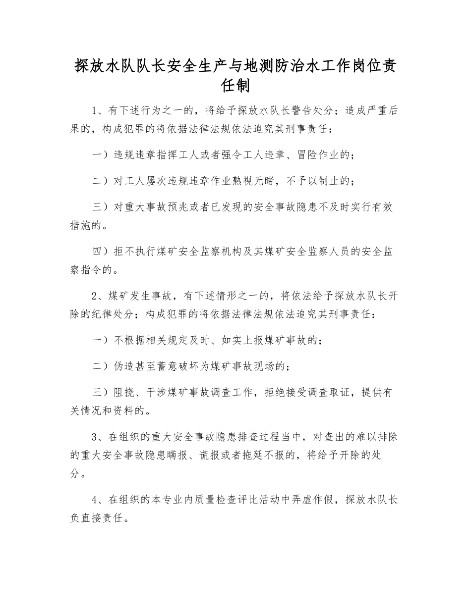 探放水队队长安全生产与地测防治水工作岗位责任制_第1页
