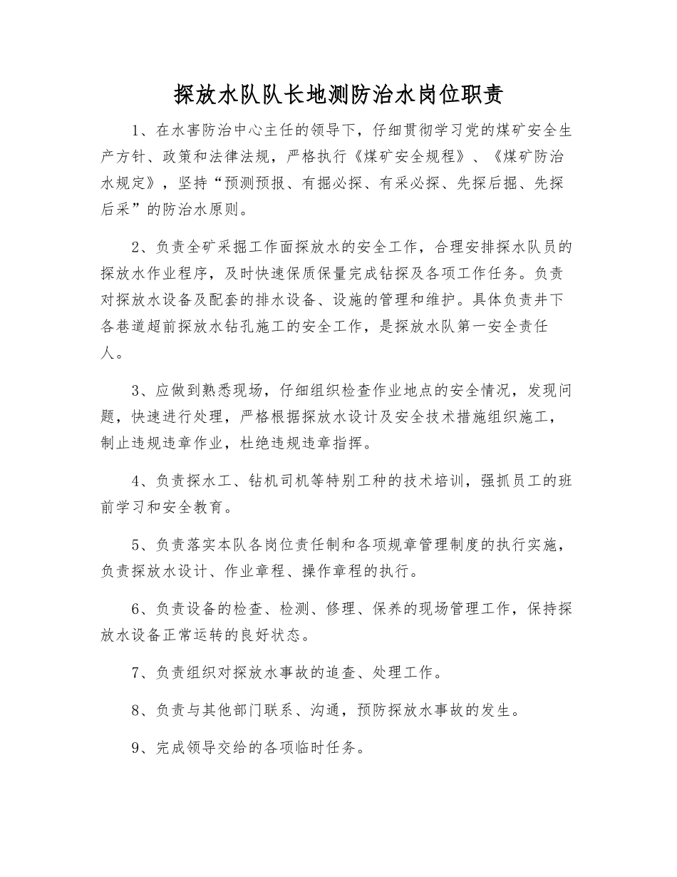 探放水队队长地测防治水岗位职责_第1页