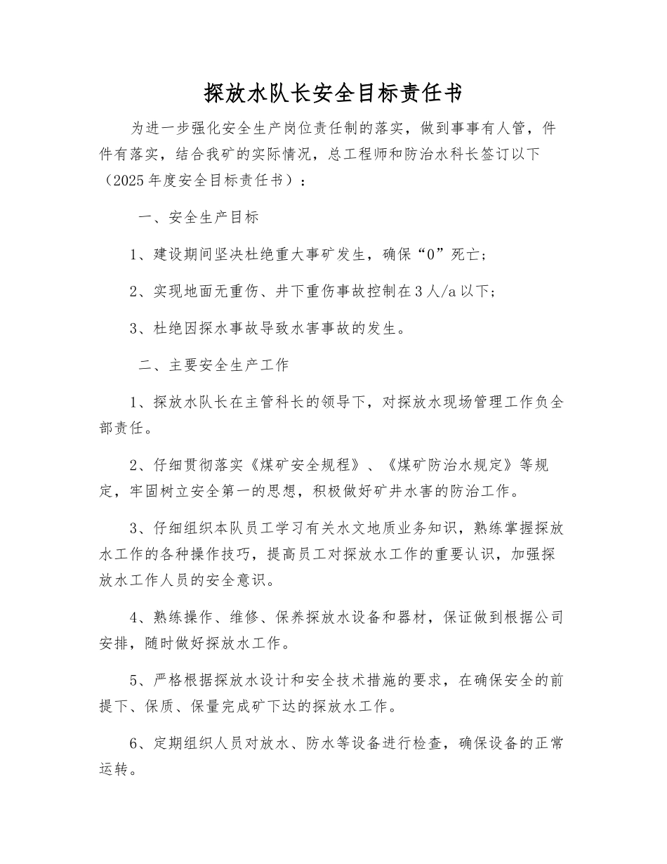 探放水队长安全目标责任书_第1页