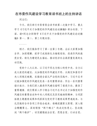 在市委作风建设学习教育读书班上的主持讲话
