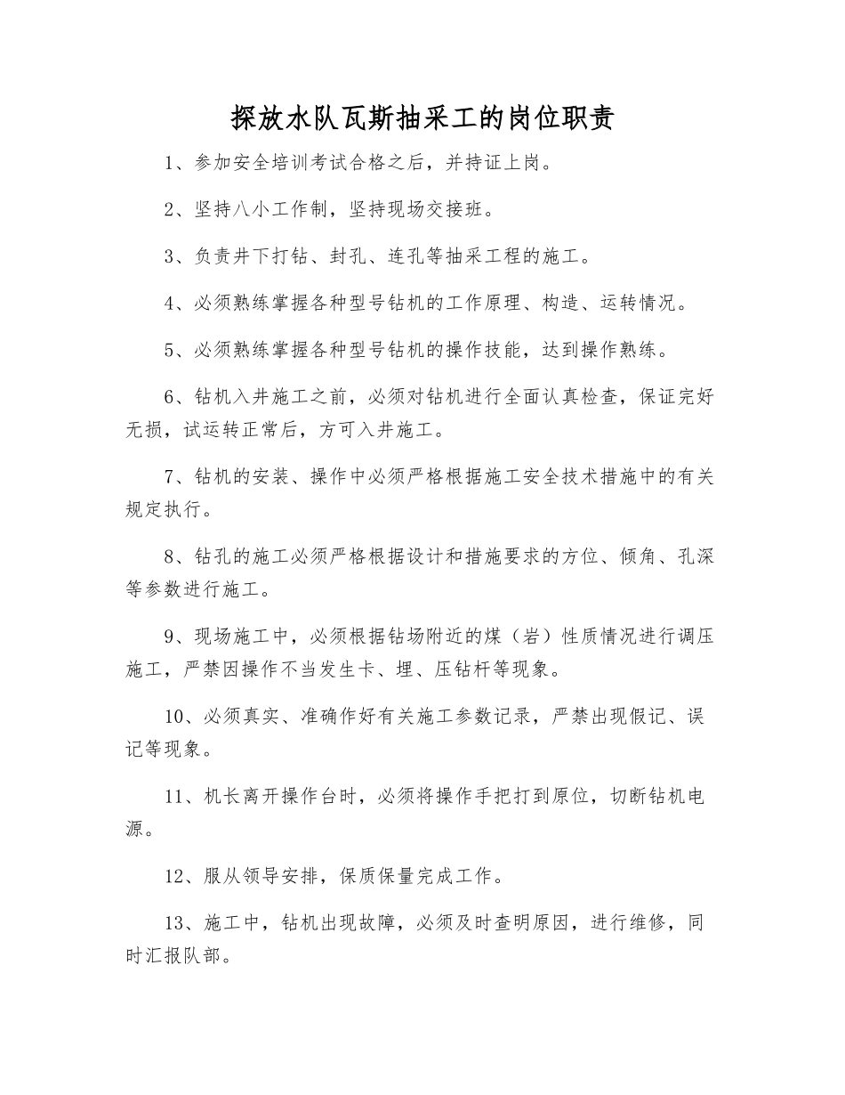 探放水队瓦斯抽采工的岗位职责_第1页