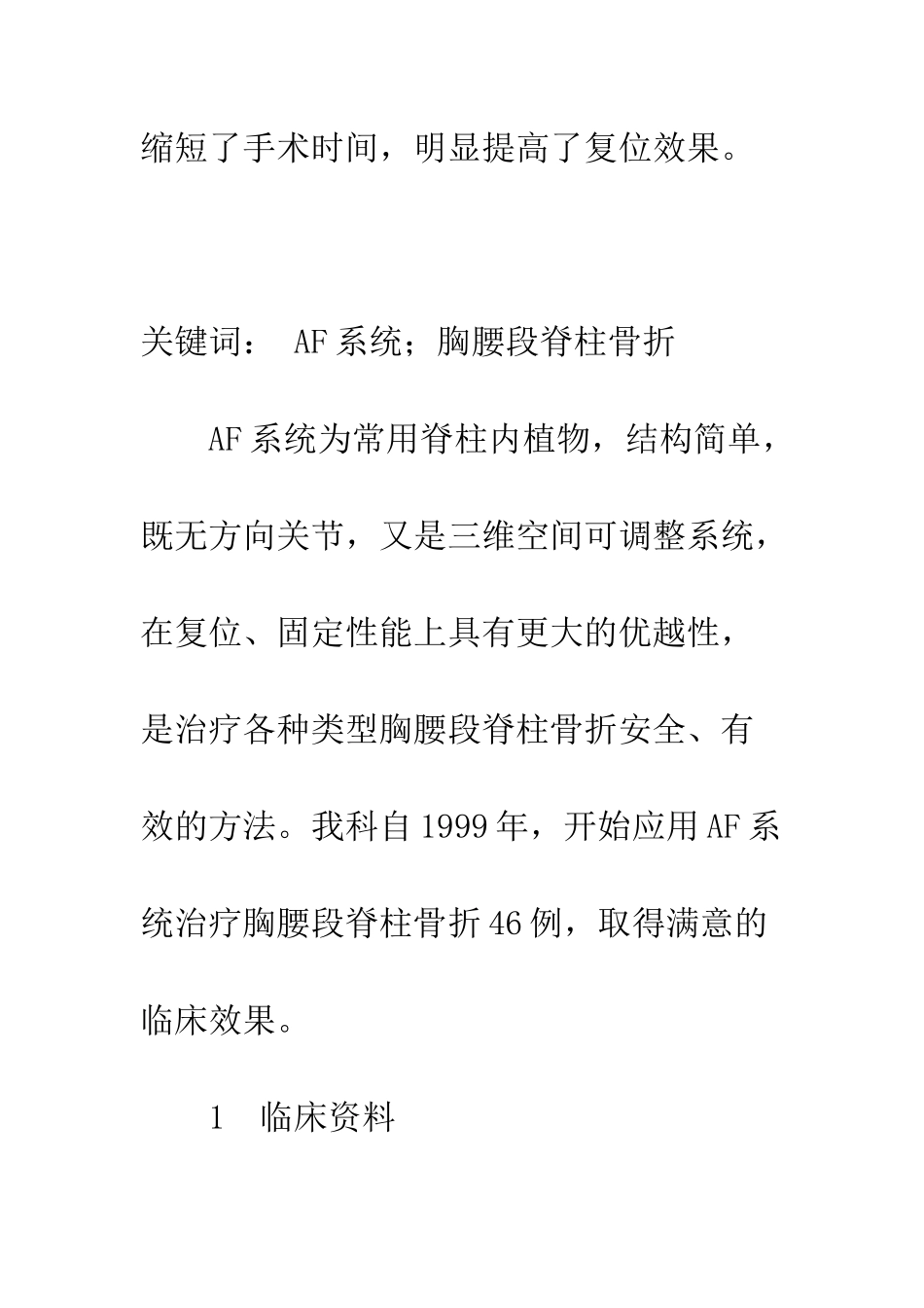 探析AF系统在胸腰段脊柱骨折的临床应用_第2页