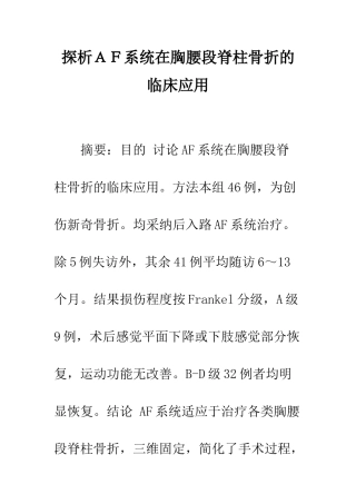 探析AF系统在胸腰段脊柱骨折的临床应用