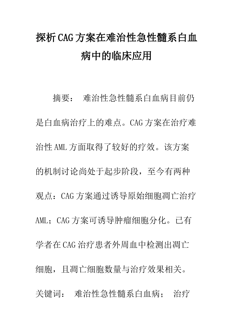 探析CAG方案在难治性急性髓系白血病中的临床应用_第1页