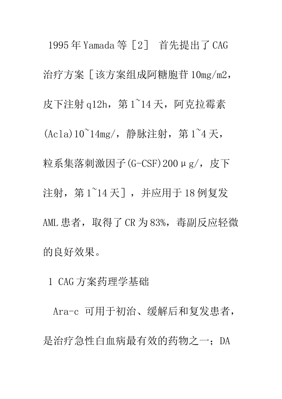 探析CAG方案在难治性急性髓系白血病中的临床应用_第3页