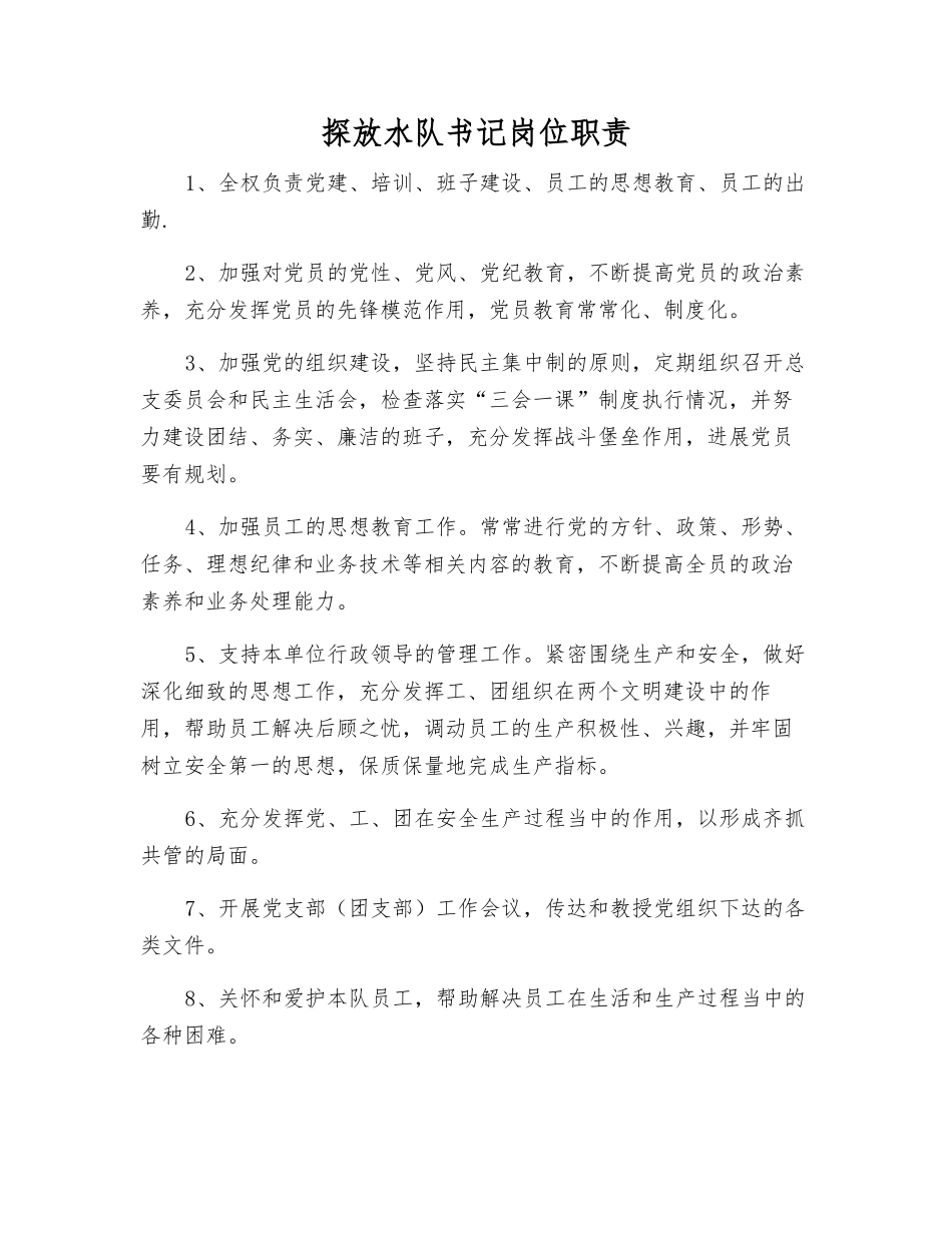探放水队书记岗位职责_第1页