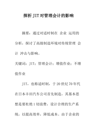探析JIT对管理会计的影响-1