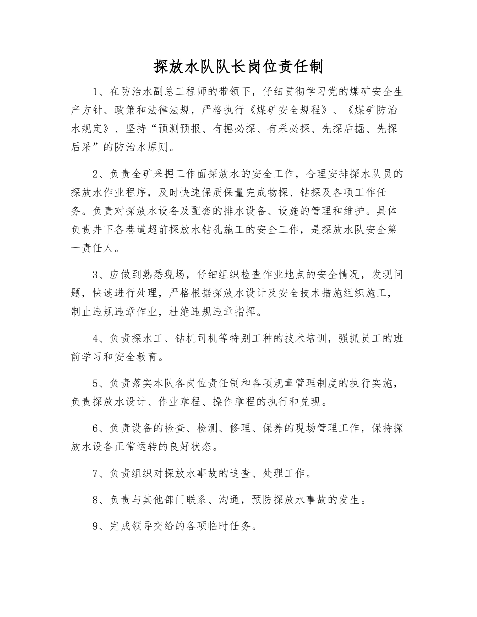 探放水队队长岗位责任制_第1页