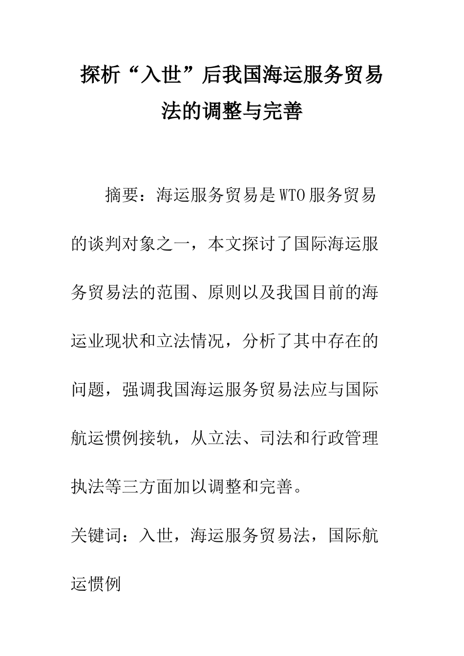 探析“入世”后我国海运服务贸易法的调整与完善_第1页