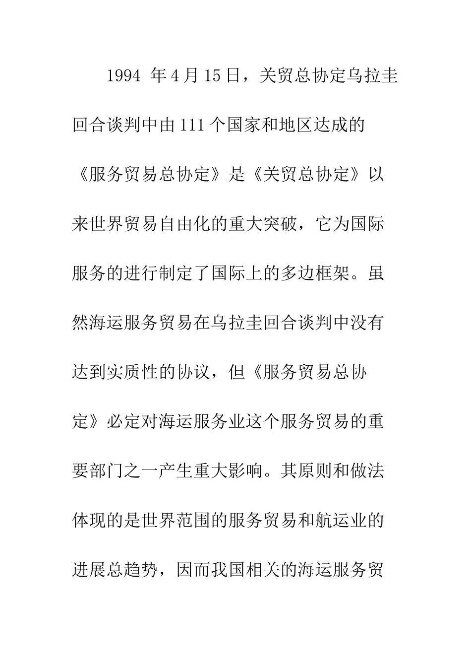 探析“入世”后我国海运服务贸易法的调整与完善_第2页
