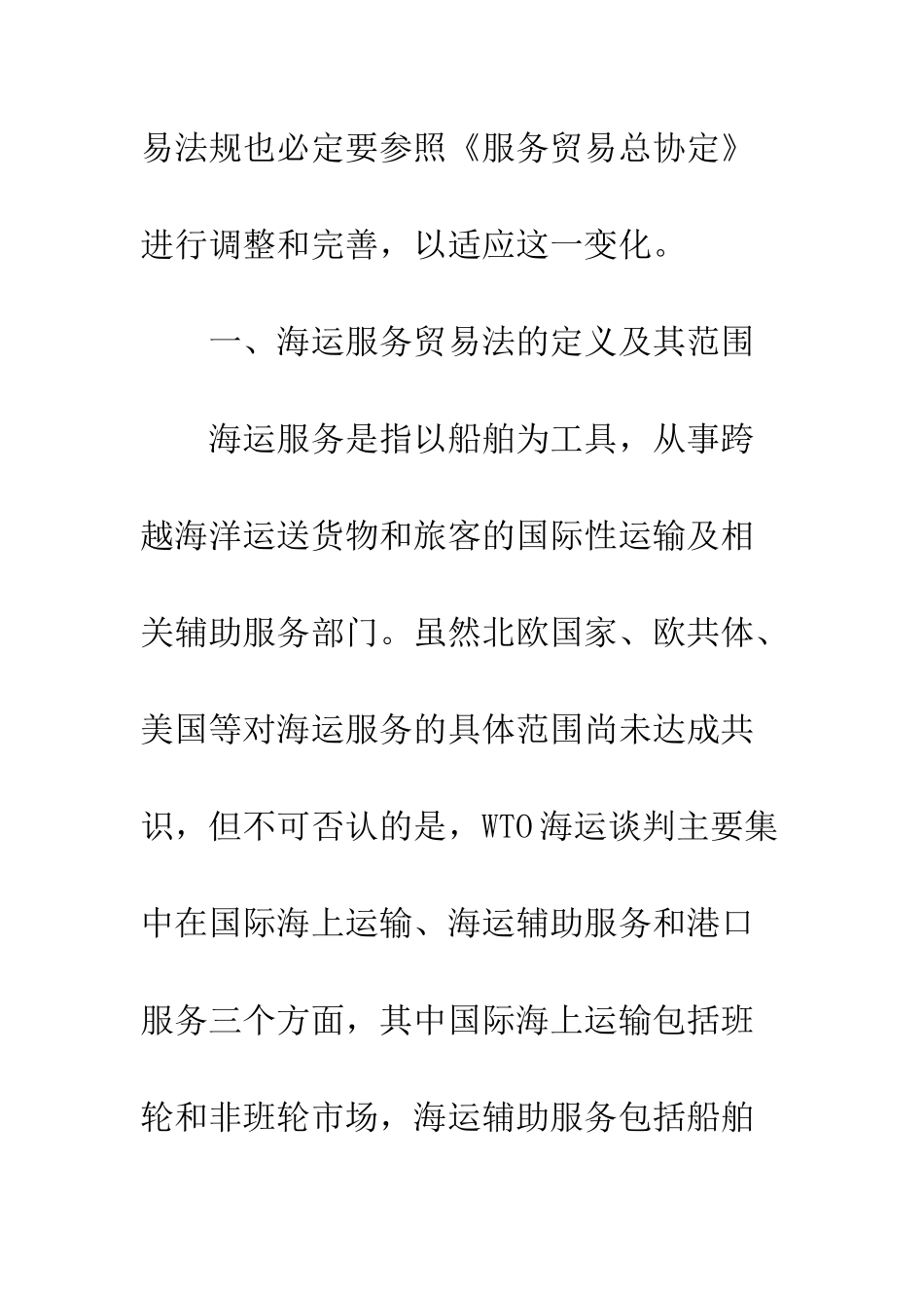 探析“入世”后我国海运服务贸易法的调整与完善_第3页