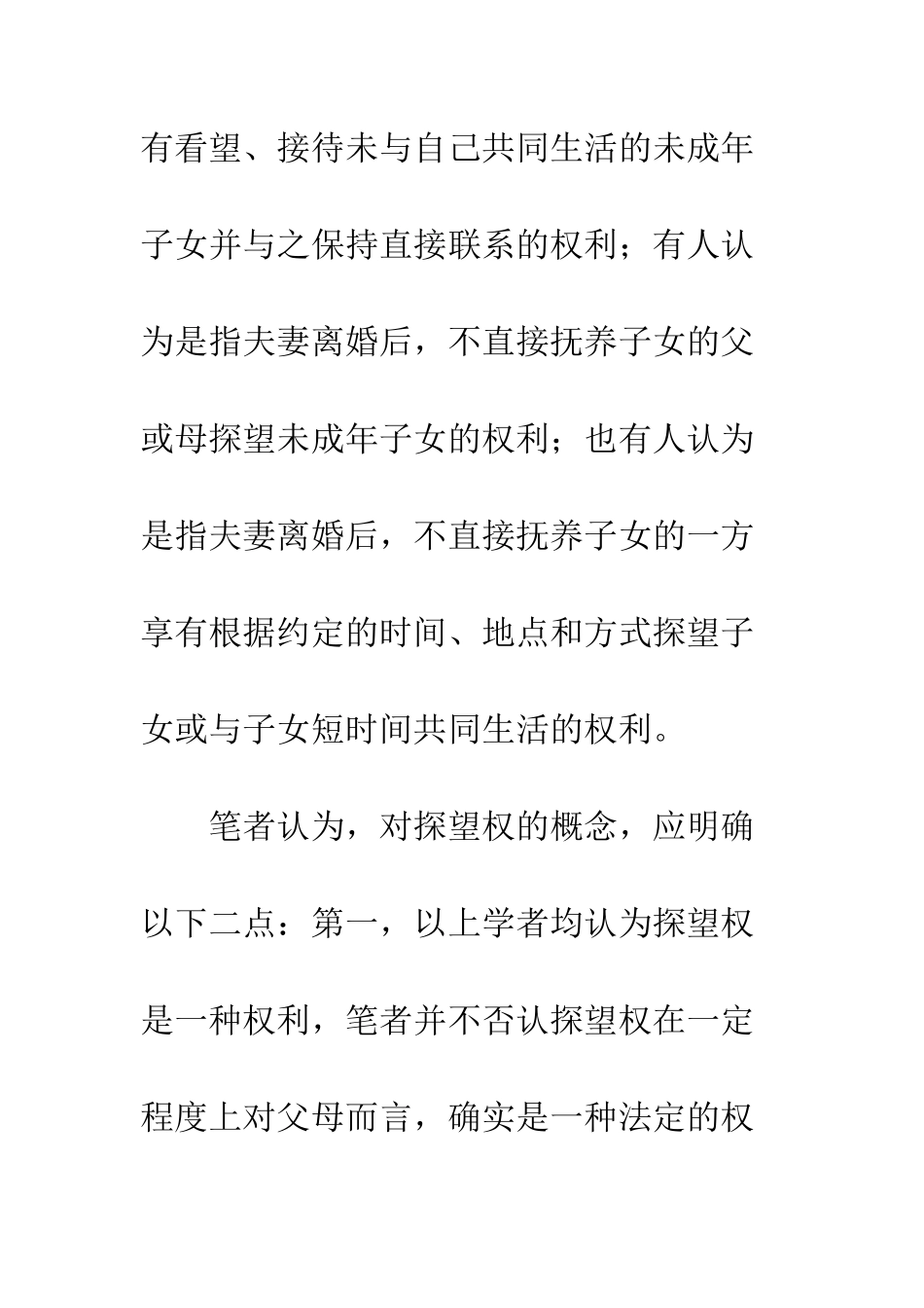 探望权的批判与重构_第3页