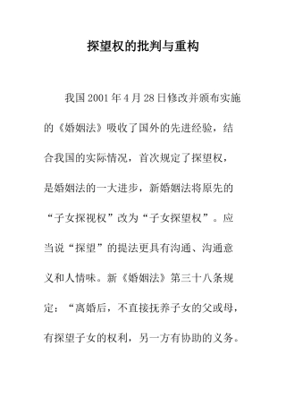 探望权的批判与重构