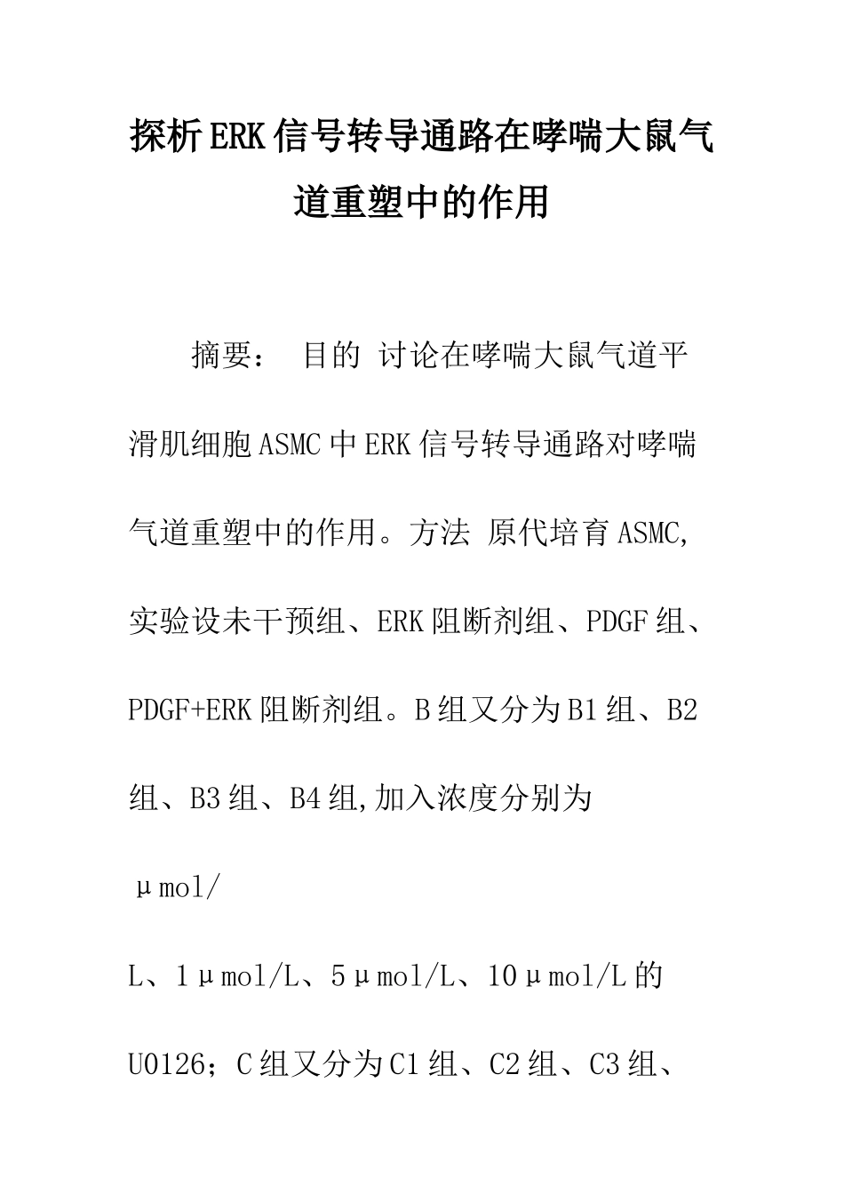 探析ERK信号转导通路在哮喘大鼠气道重塑中的作用_第1页