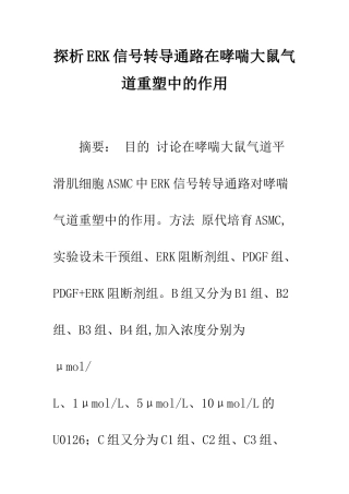 探析ERK信号转导通路在哮喘大鼠气道重塑中的作用
