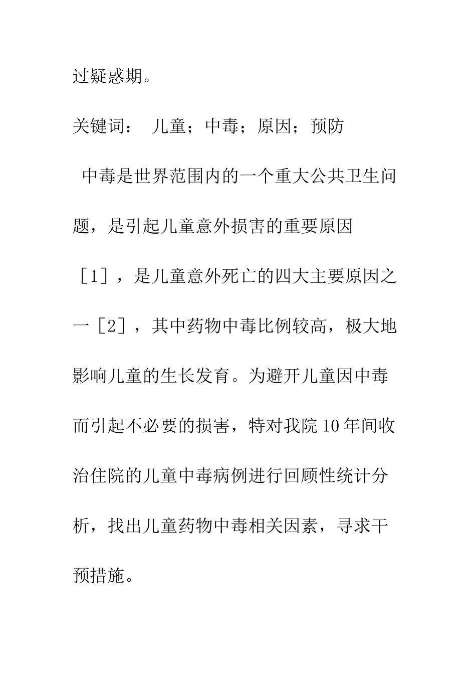 探析497例儿童中毒相关因素_第2页
